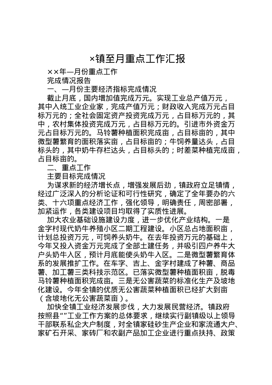 2022年×镇至月重点工作汇报 .doc_第1页