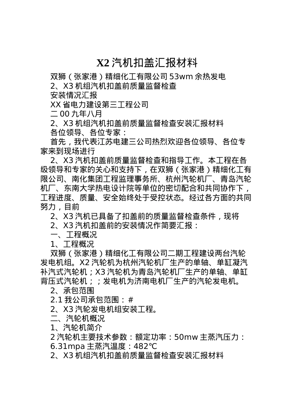 2022年2汽机扣盖汇报材料  .doc_第1页