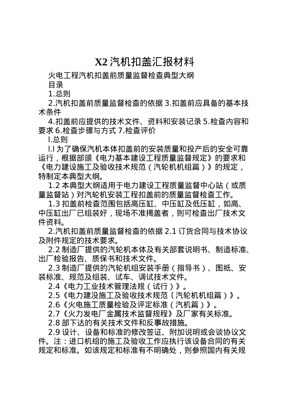 2022年2汽机扣盖汇报材料 (5)  .doc_第1页