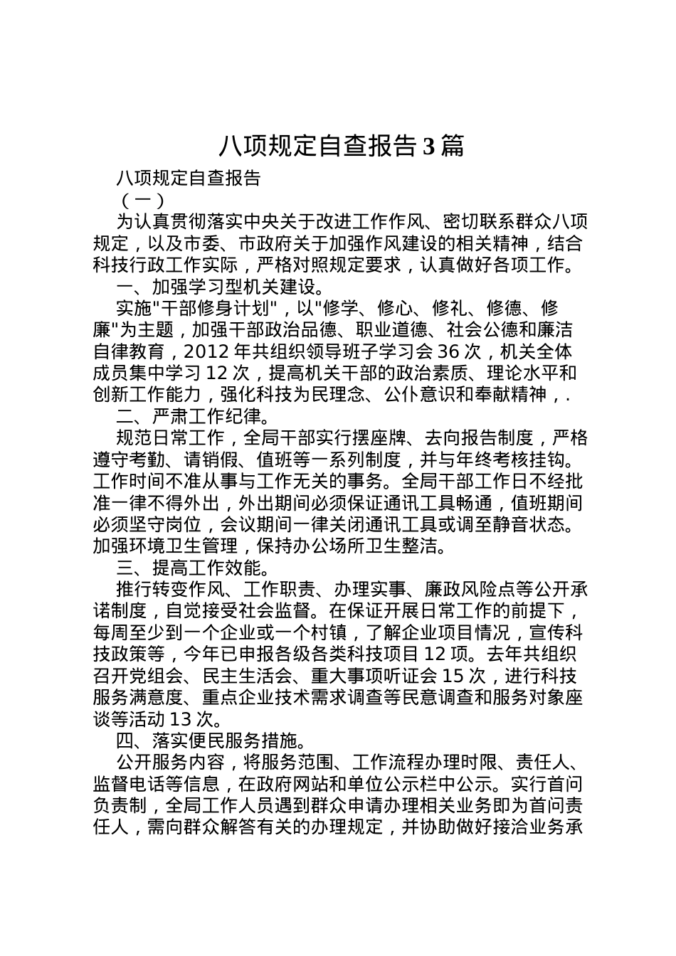 2022年八项规定自查报告3篇 .doc_第1页