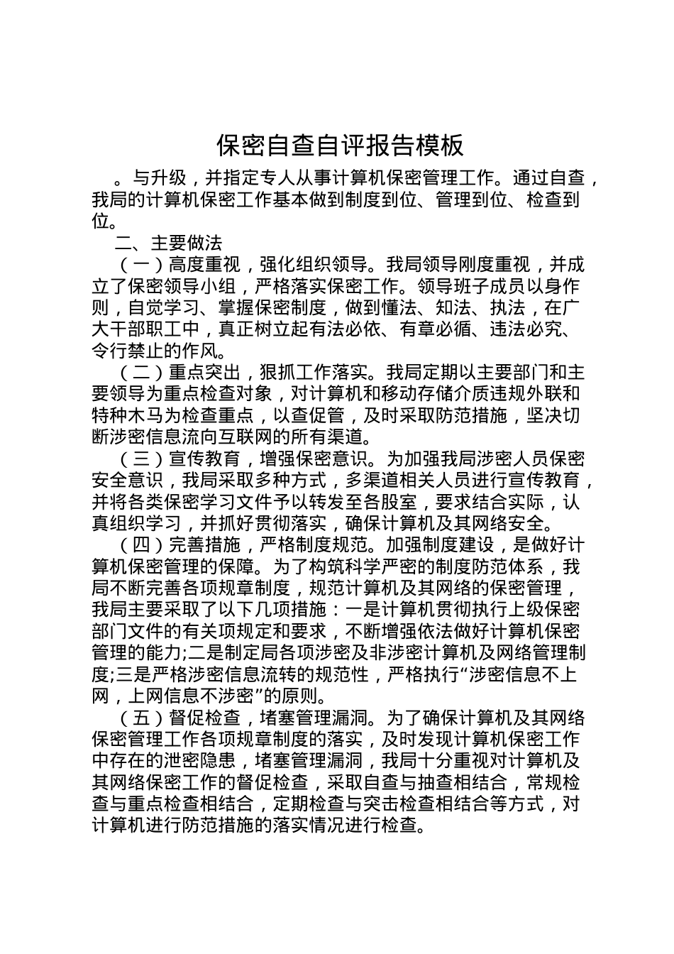 2022年保密自查自评报告模板 .doc_第1页