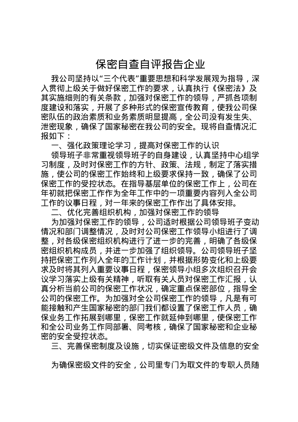 2022年保密自查自评报告企业 .doc_第1页