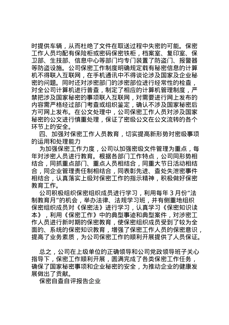 2022年保密自查自评报告企业 .doc_第2页