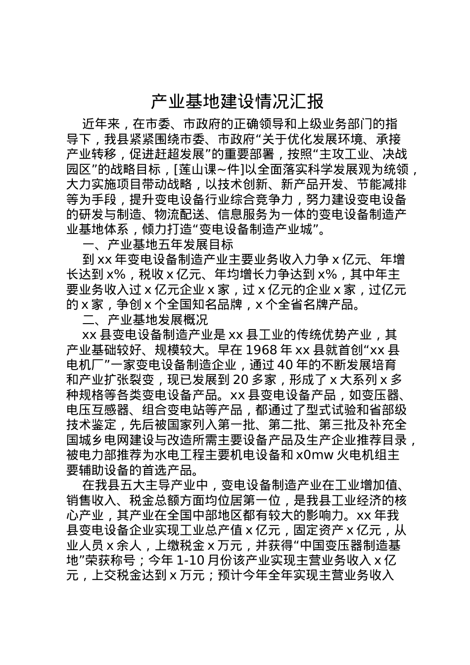2022年产业基地建设情况汇报 .doc_第1页