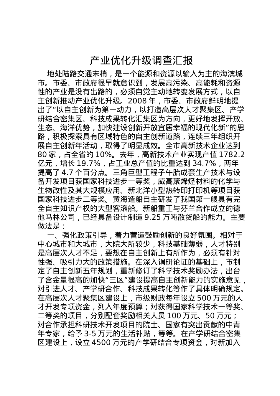 2022年产业优化升级调查汇报 .doc_第1页