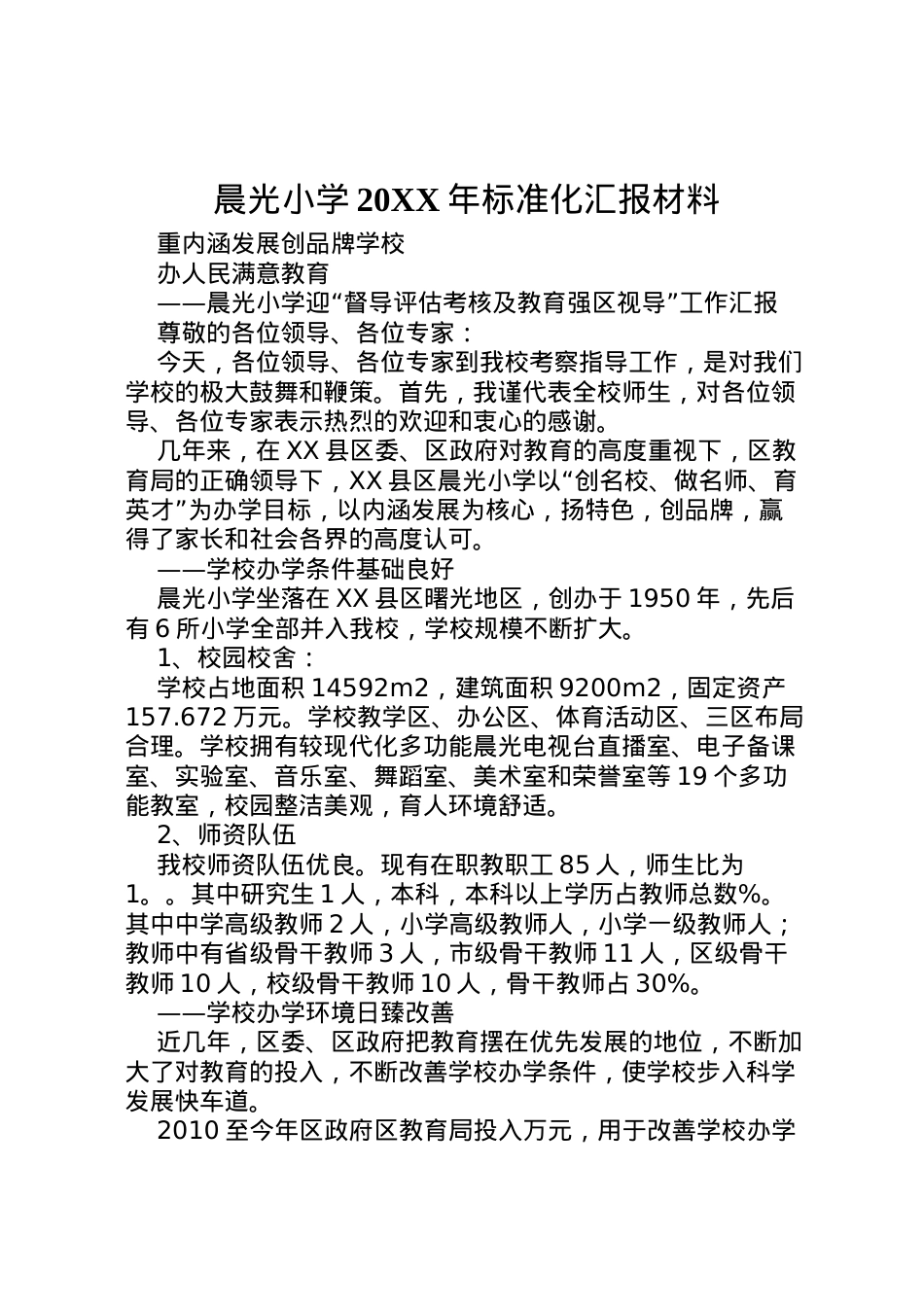 2022年晨光小学标准化汇报材料  .doc_第1页