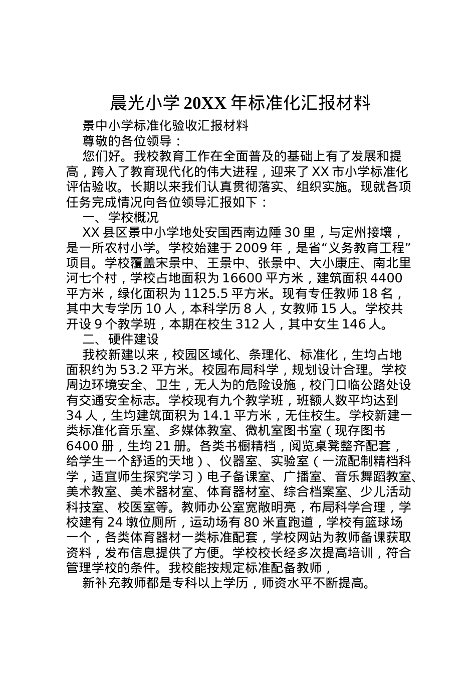 2022年晨光小学标准化汇报材料 (2)  .doc_第1页