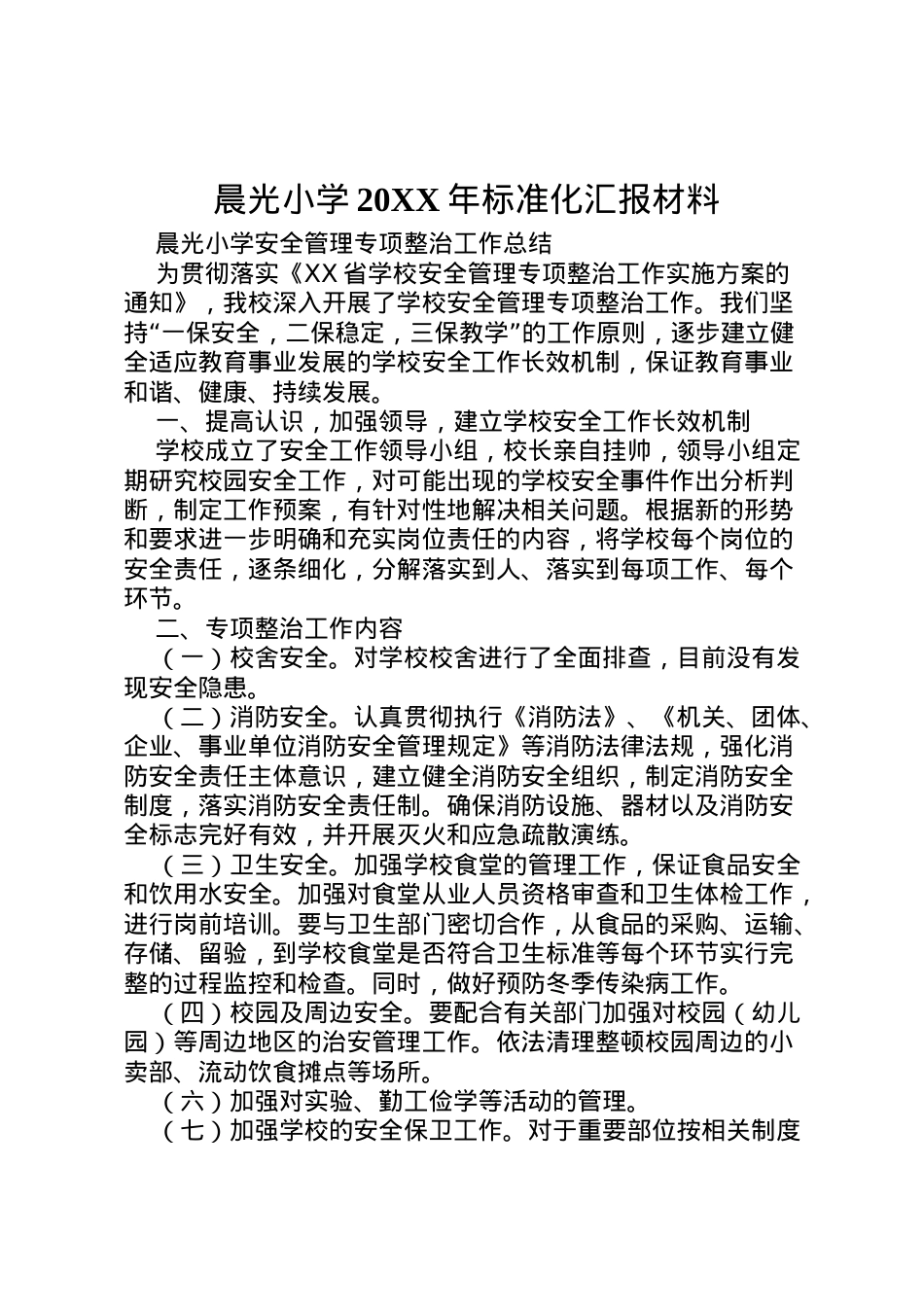 2022年晨光小学标准化汇报材料 (3)  .doc_第1页