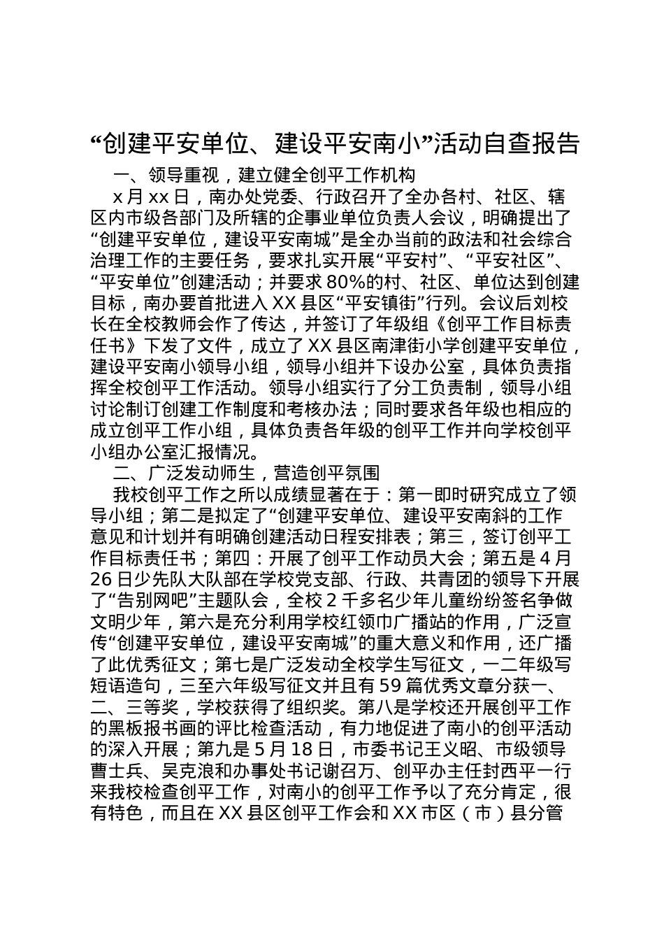2022年创建平安单位建设平安南小活动自查报告 (3) .doc_第1页