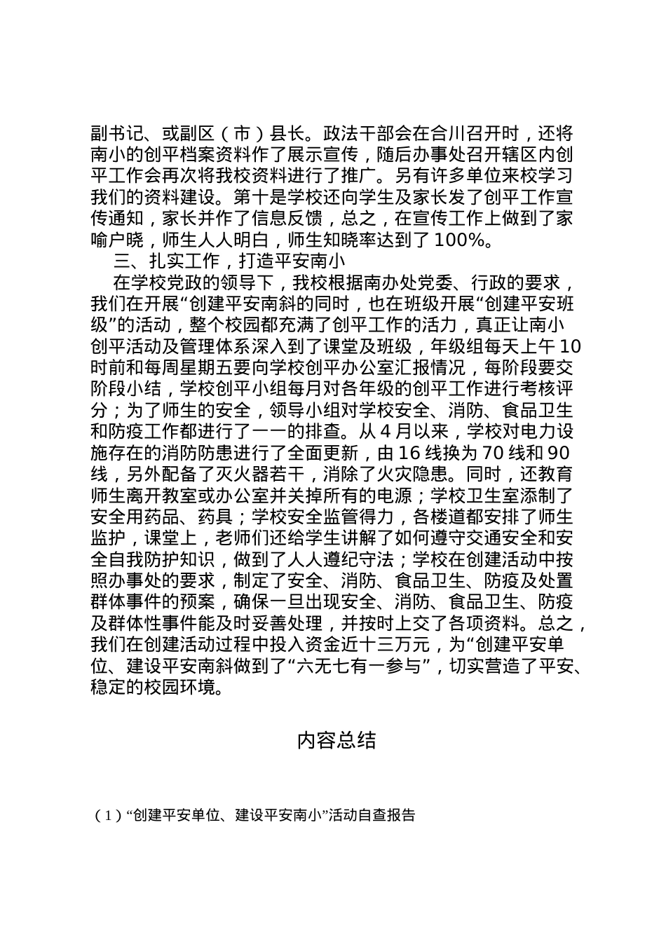 2022年创建平安单位建设平安南小活动自查报告 (3) .doc_第2页