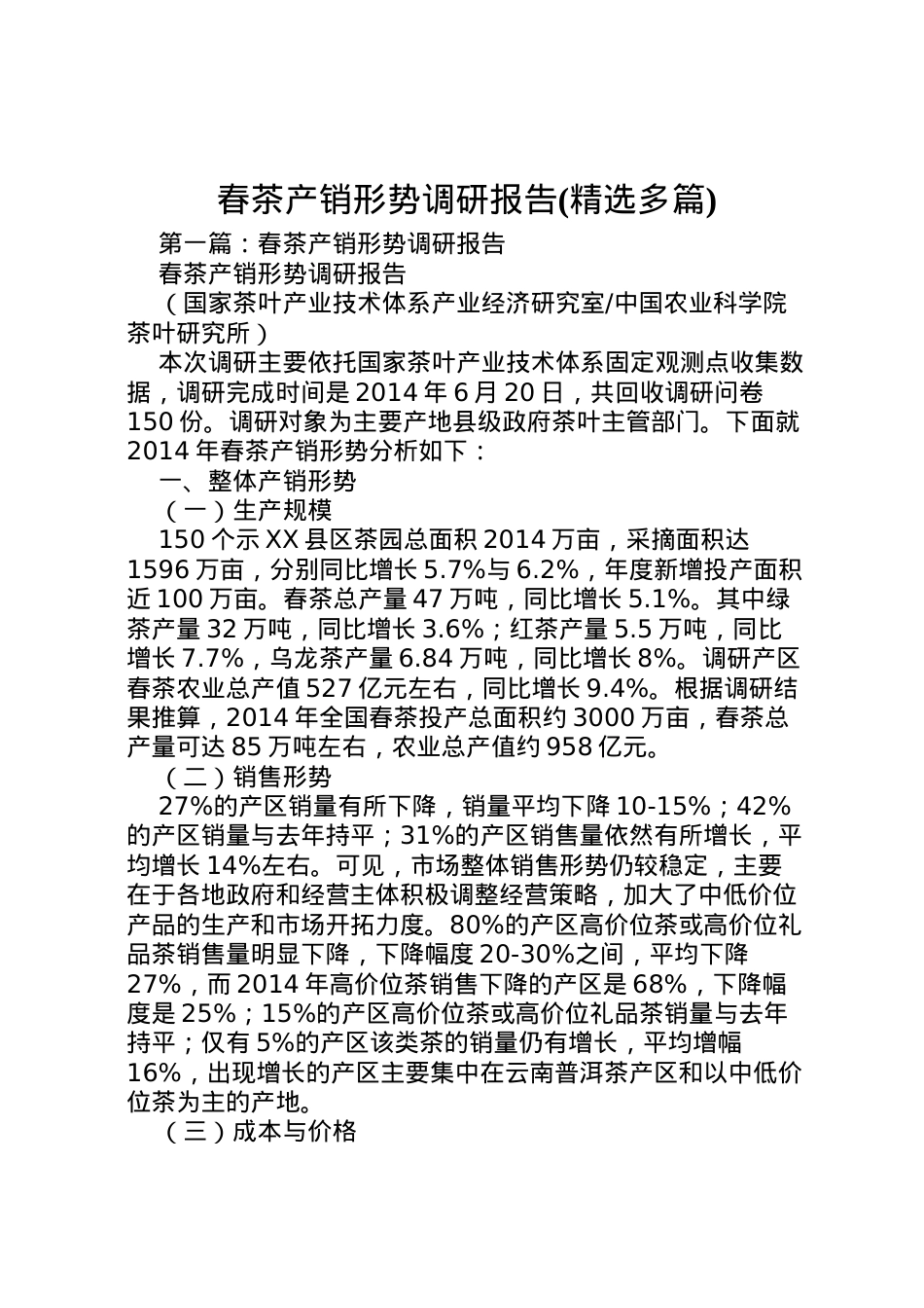 2022年春茶产销形势调研报告(精选多篇)  .doc_第1页