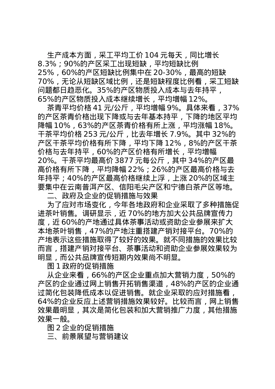 2022年春茶产销形势调研报告(精选多篇)  .doc_第2页
