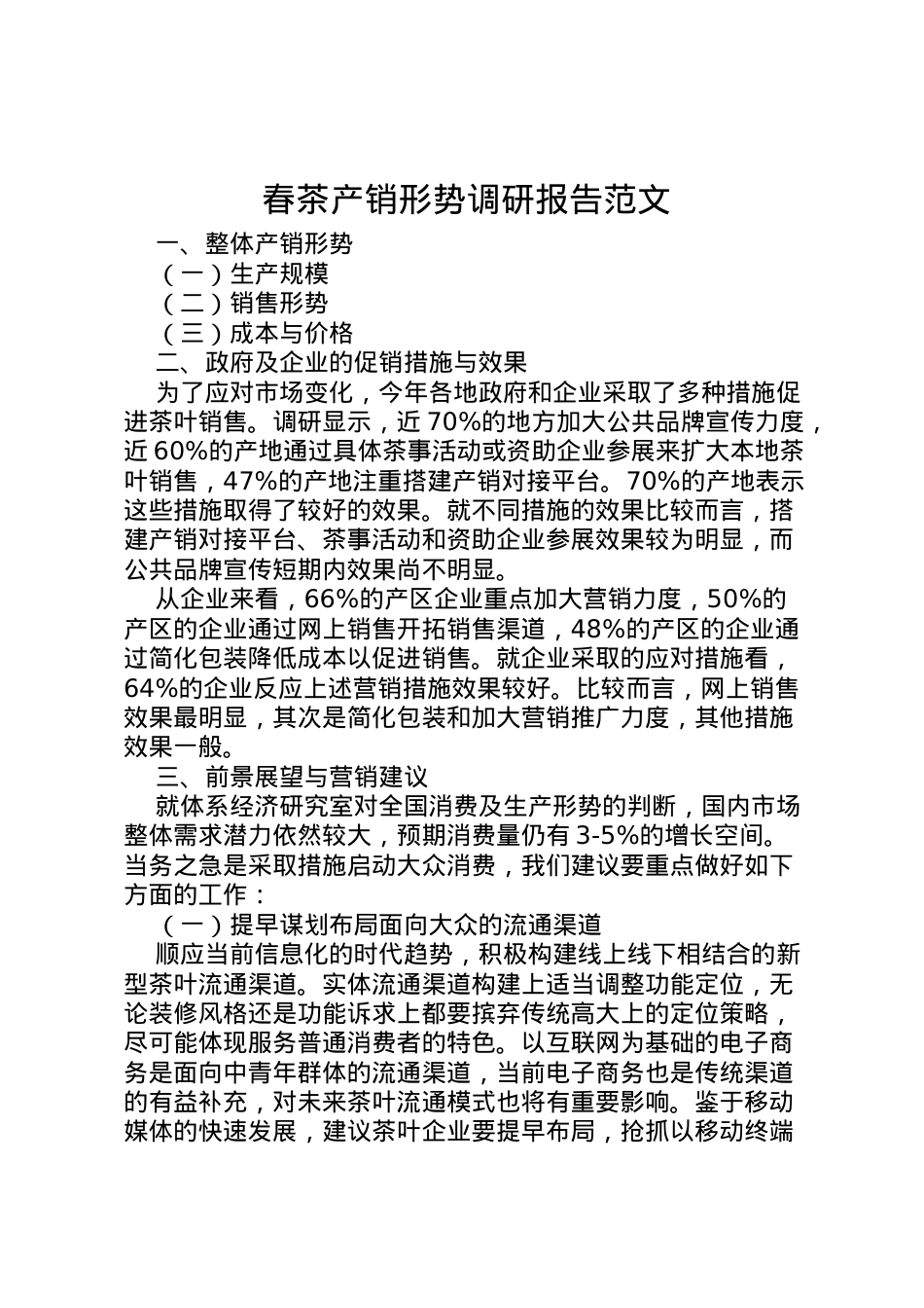 2022年春茶产销形势调研报告范文  .doc_第1页
