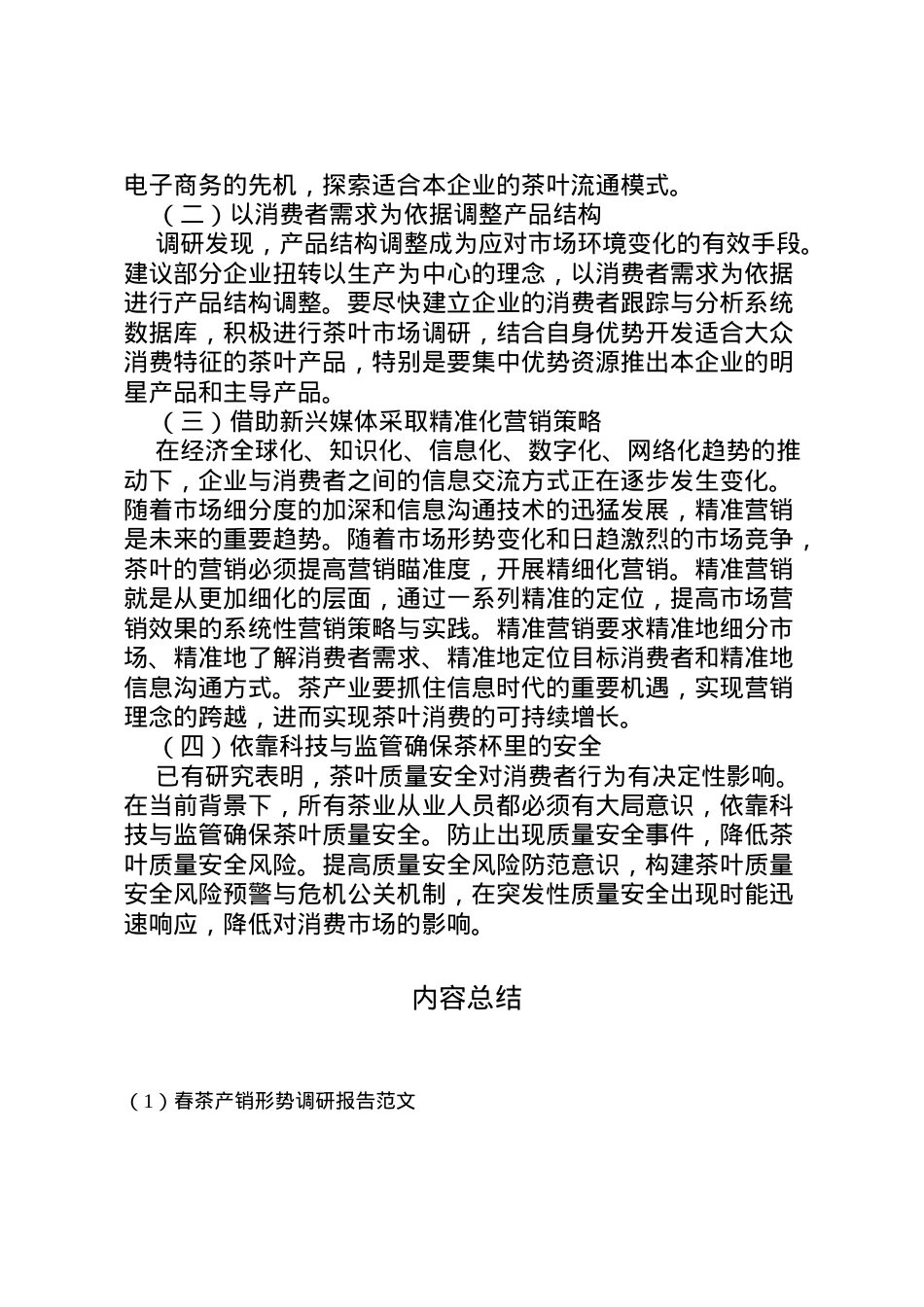 2022年春茶产销形势调研报告范文  .doc_第2页