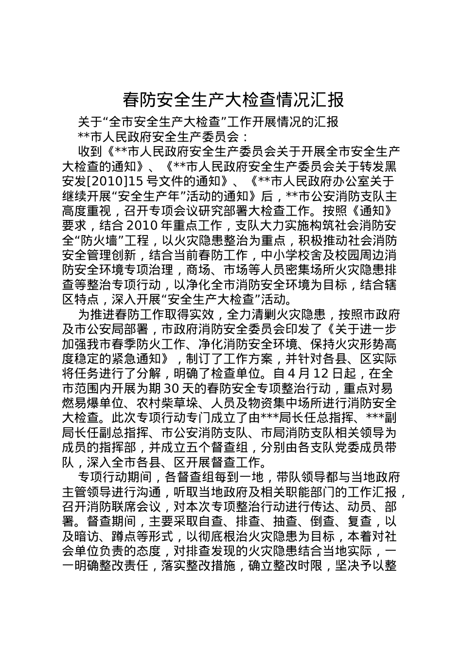 2022年春防安全生产大检查情况汇报  .doc_第1页