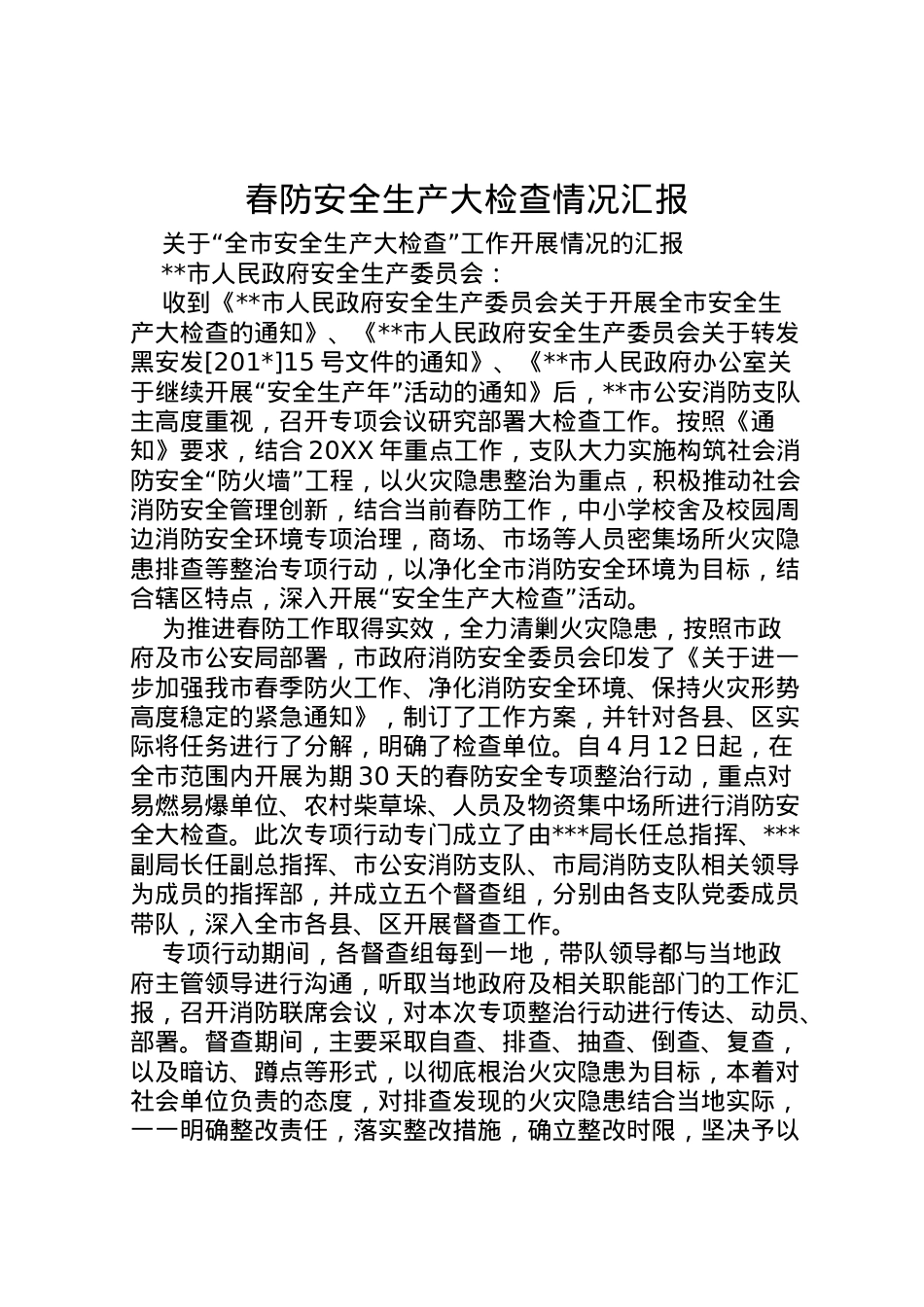 2022年春防安全生产大检查情况汇报 (2)  .doc_第1页