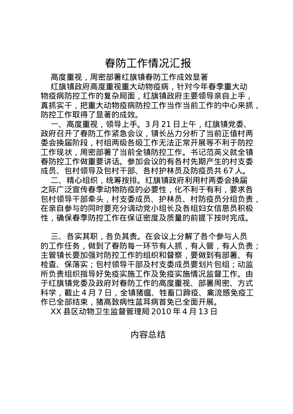 2022年春防工作情况汇报 (2)  .doc_第1页