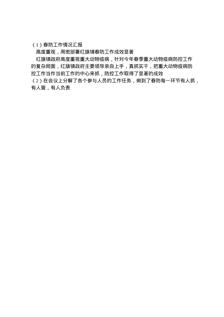 2022年春防工作情况汇报 (2)  .doc_第2页
