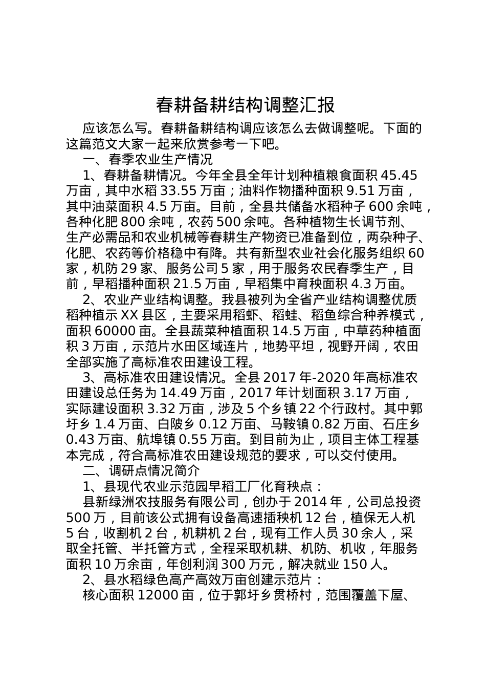 2022年春耕备耕结构调整汇报  .doc_第1页