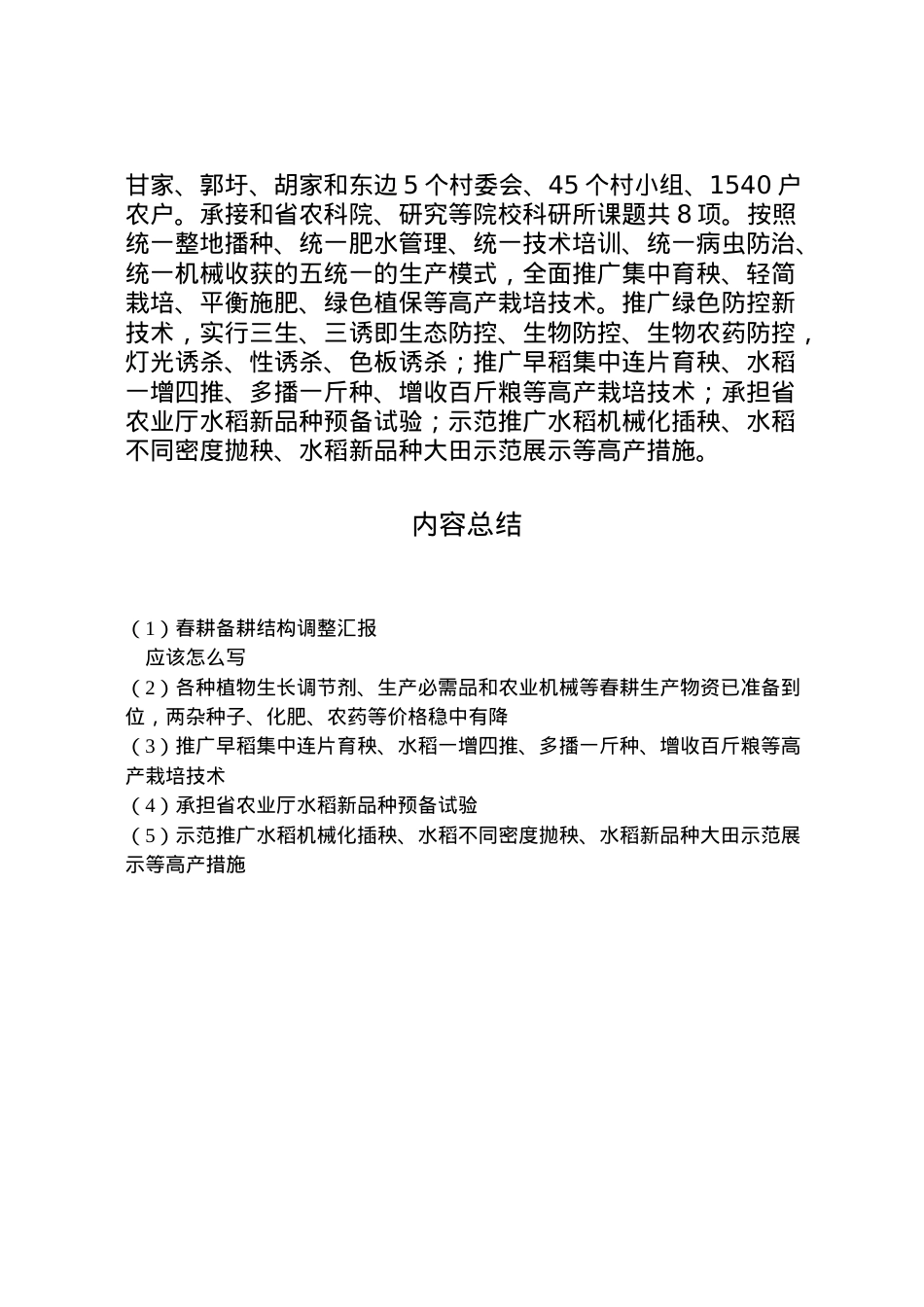 2022年春耕备耕结构调整汇报  .doc_第2页