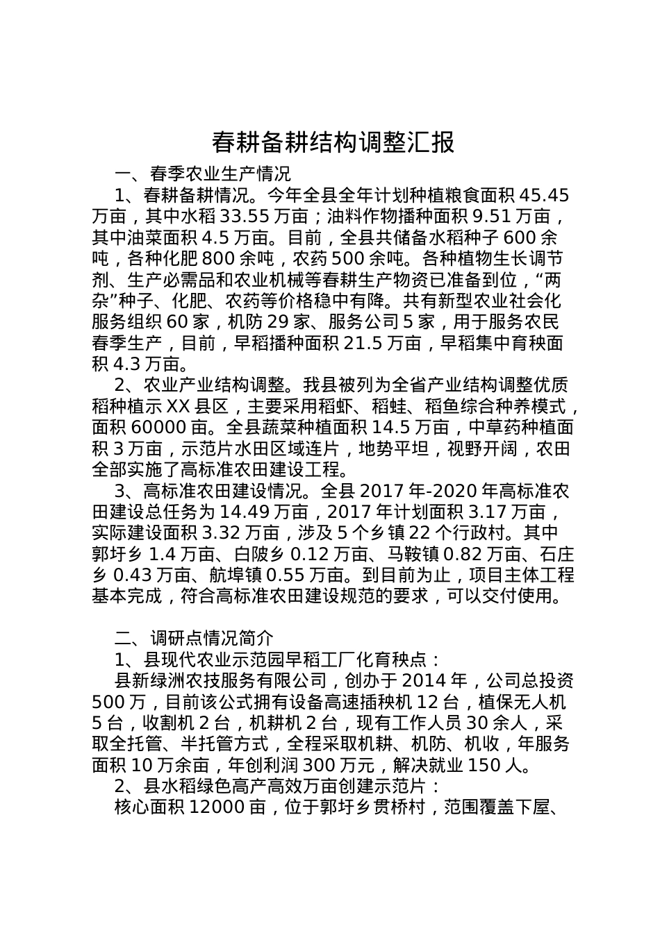 2022年春耕备耕结构调整汇报 (2)  .doc_第1页