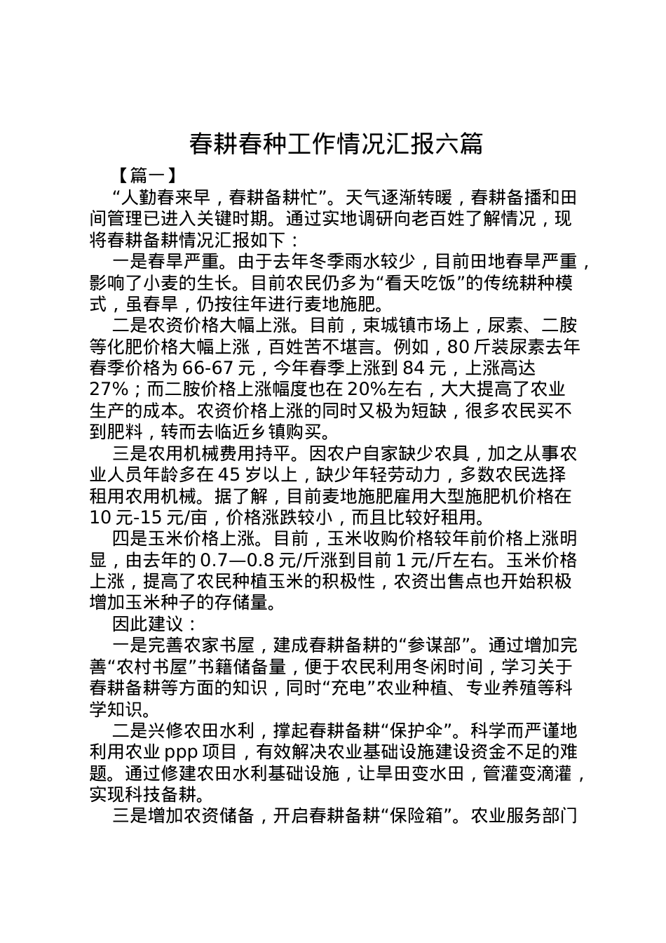 2022年春耕春种工作情况汇报六篇  .doc_第1页