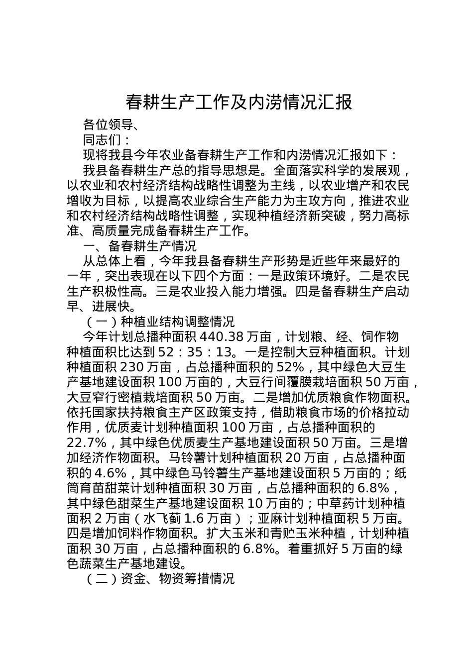 2022年春耕生产工作及内涝情况汇报  .doc_第1页