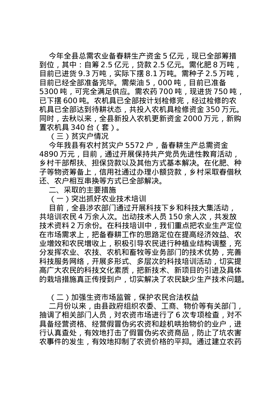 2022年春耕生产工作及内涝情况汇报  .doc_第2页