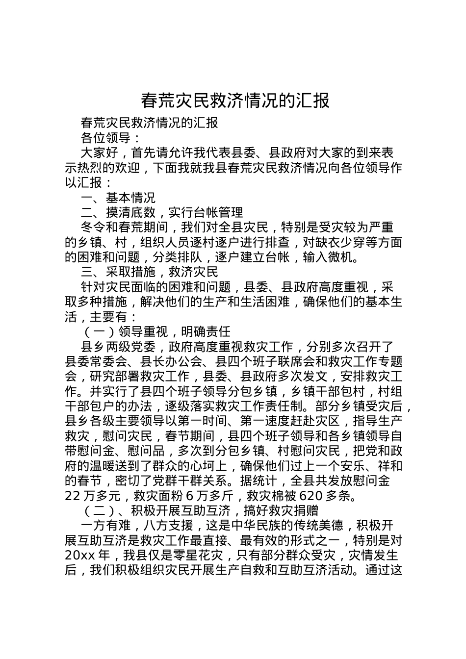2022年春荒灾民救济情况的汇报 (2)  .doc_第1页