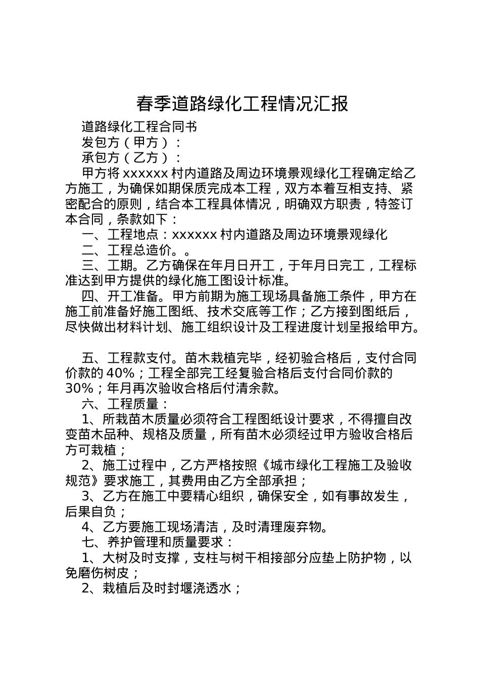 2022年春季道路绿化工程情况汇报 (4)  .doc_第1页