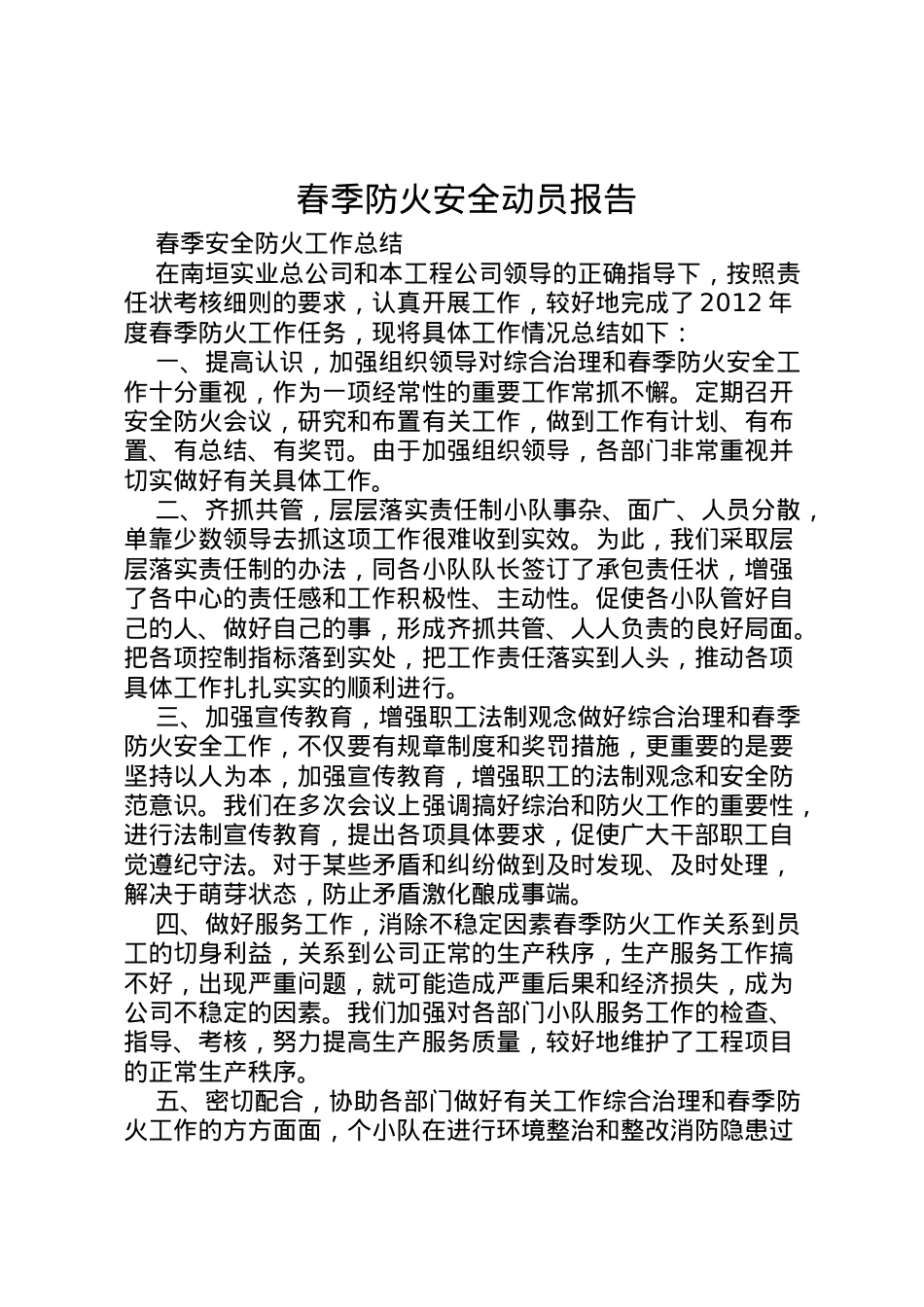 2022年春季防火安全动员报告 (3)  .doc_第1页
