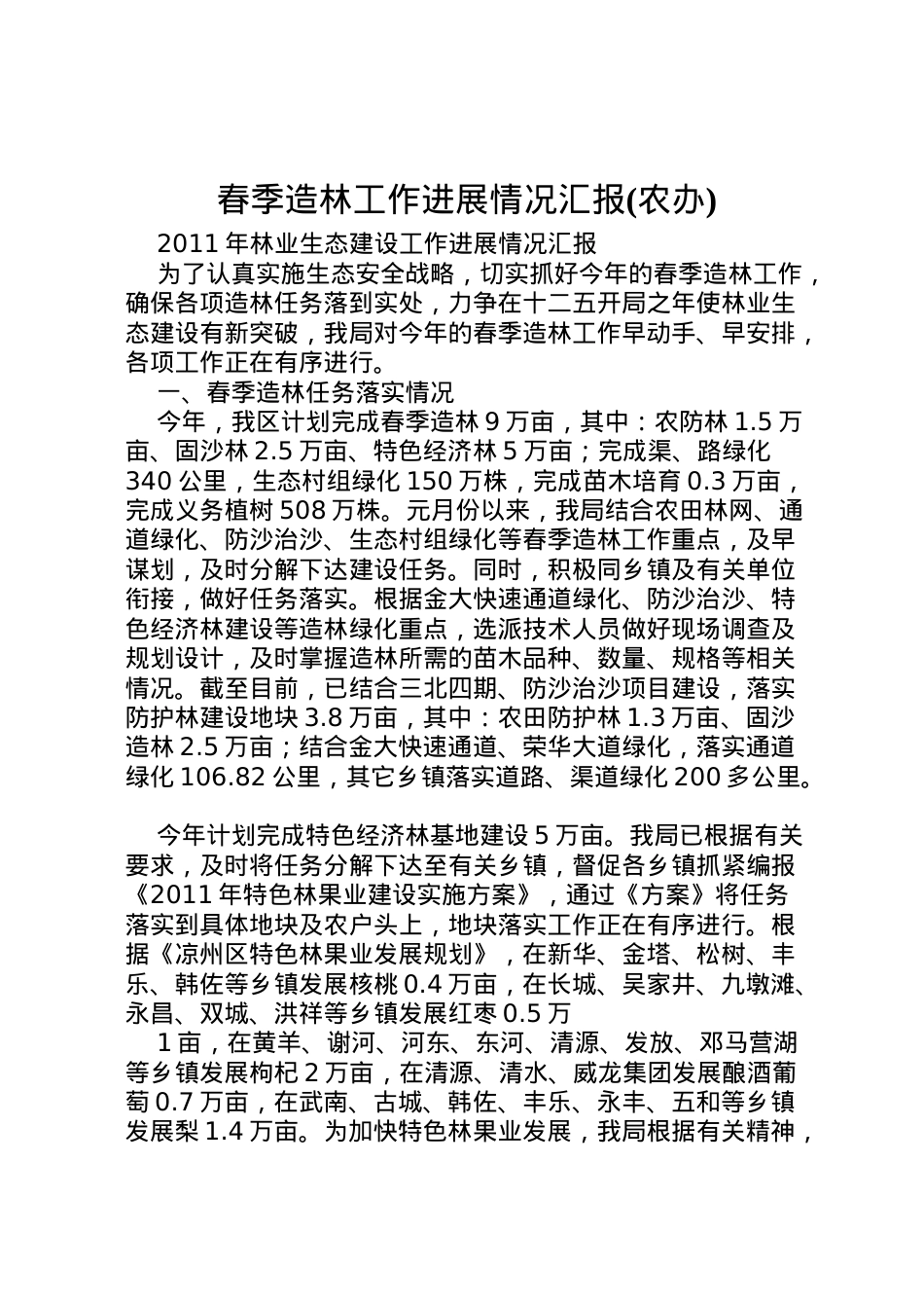 2022年春季造林工作进展情况汇报(农办)_1  .doc_第1页