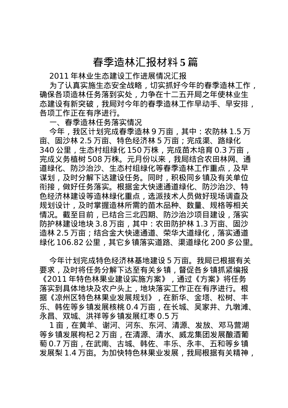 2022年春季造林汇报材料5篇 (2)  .doc_第1页