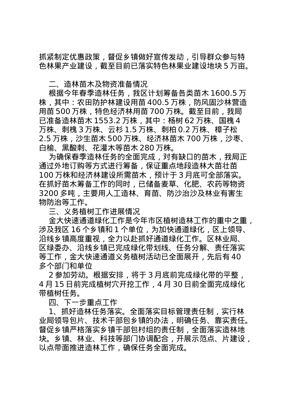 2022年春季造林汇报材料5篇 (2)  .doc_第2页
