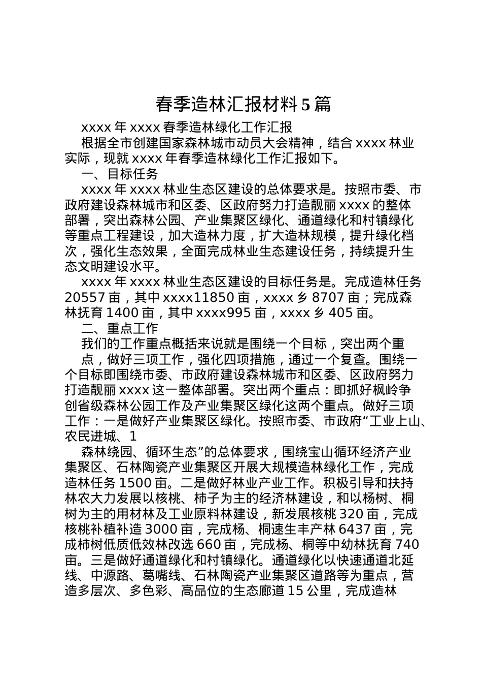 2022年春季造林汇报材料5篇 (3)  .doc_第1页