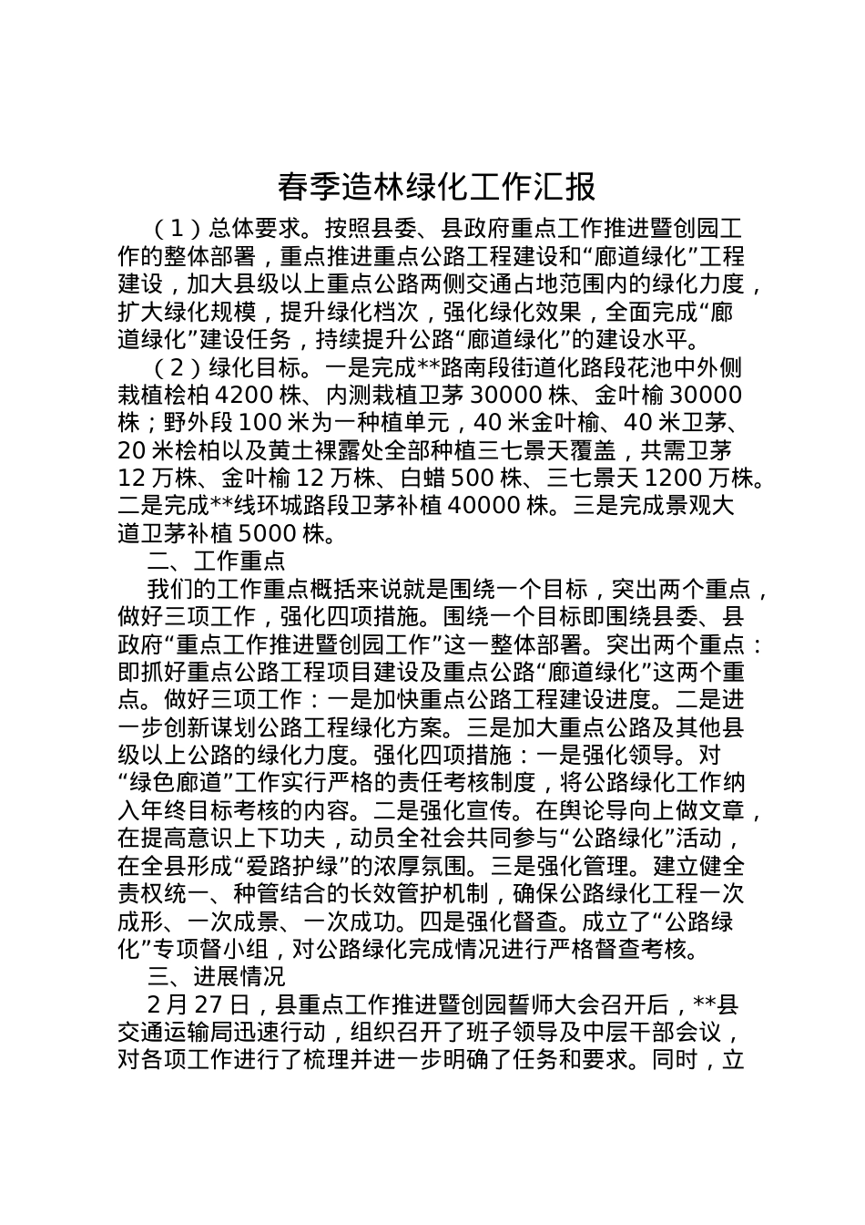2022年春季造林绿化工作汇报  .doc_第1页