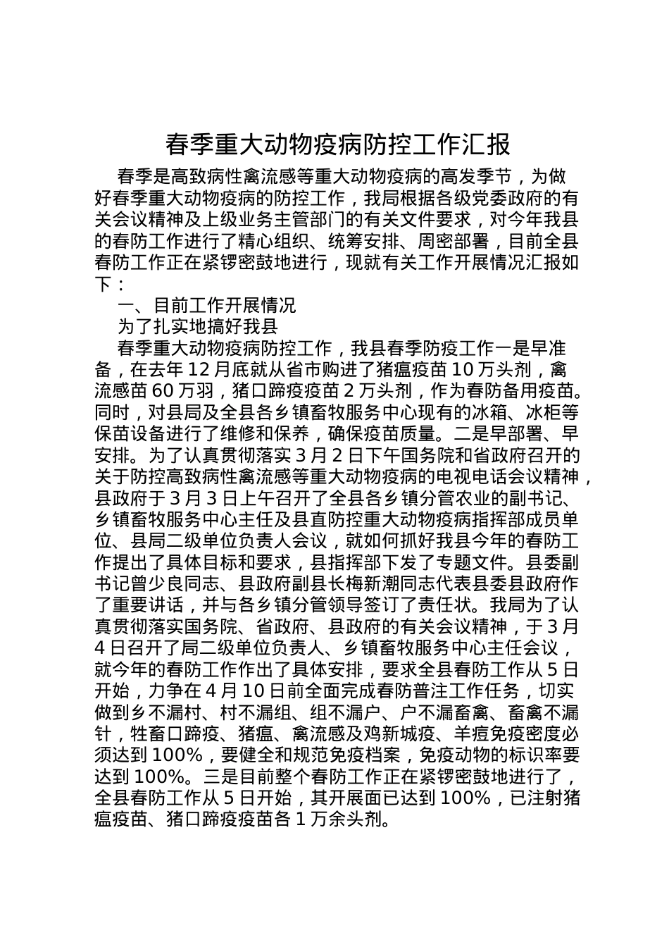 2022年春季重大动物疫病防控工作汇报 (3)  .doc_第1页