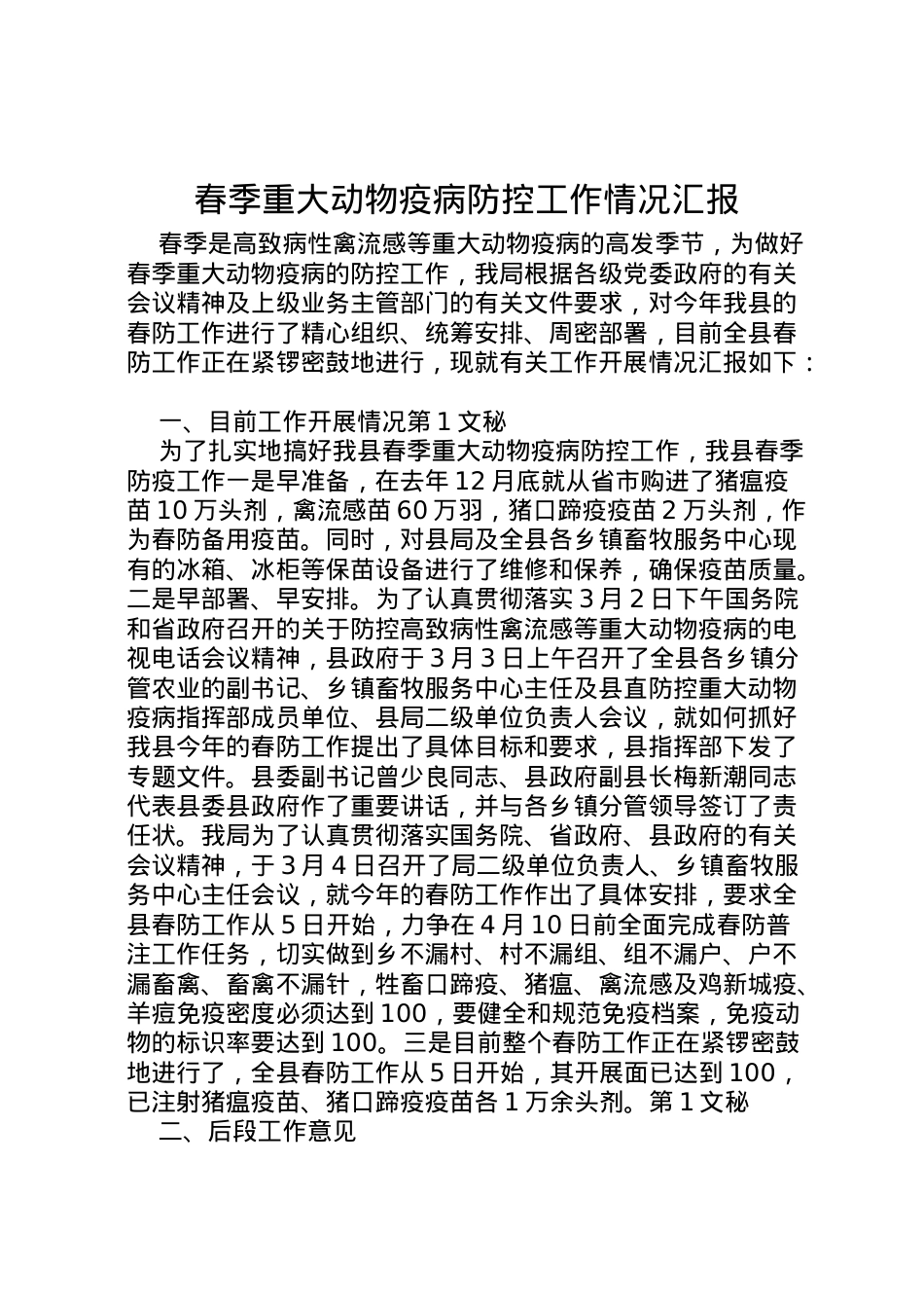 2022年春季重大动物疫病防控工作情况汇报 (3)  .doc_第1页