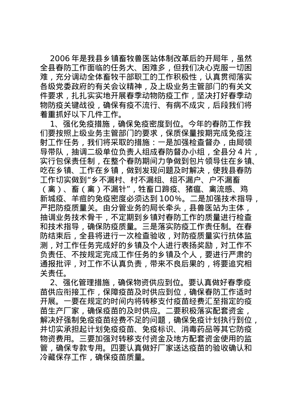 2022年春季重大动物疫病防控工作情况汇报 (3)  .doc_第2页