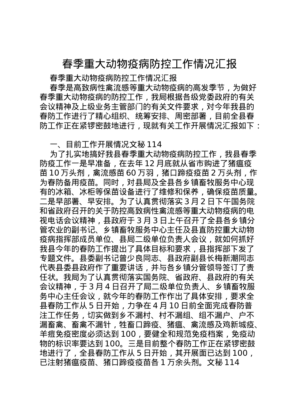 2022年春季重大动物疫病防控工作情况汇报 (4)  .doc_第1页