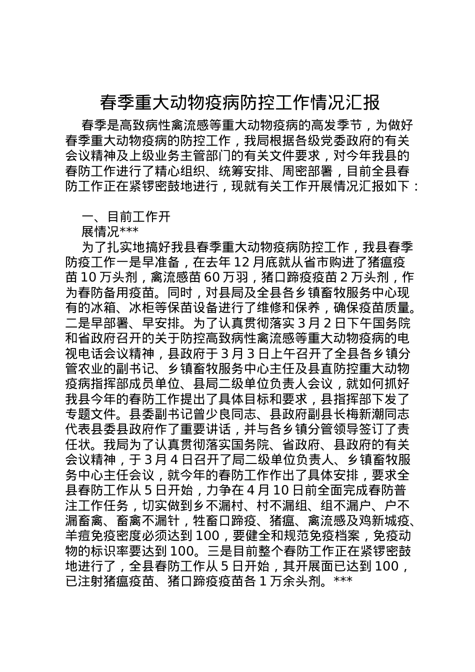 2022年春季重大动物疫病防控工作情况汇报 (6)  .doc_第1页