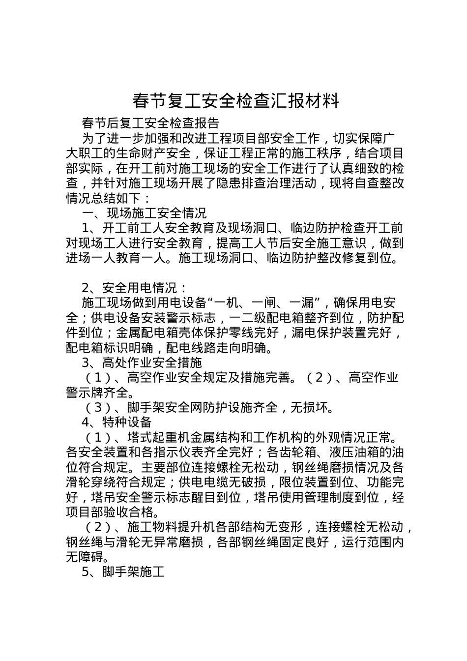 2022年春节复工安全检查汇报材料 (4)  .doc_第1页