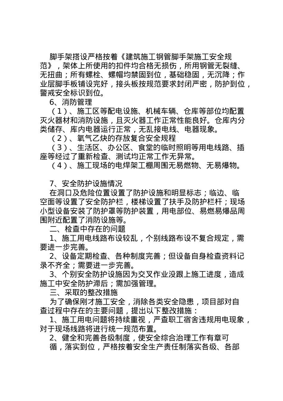 2022年春节复工安全检查汇报材料 (4)  .doc_第2页