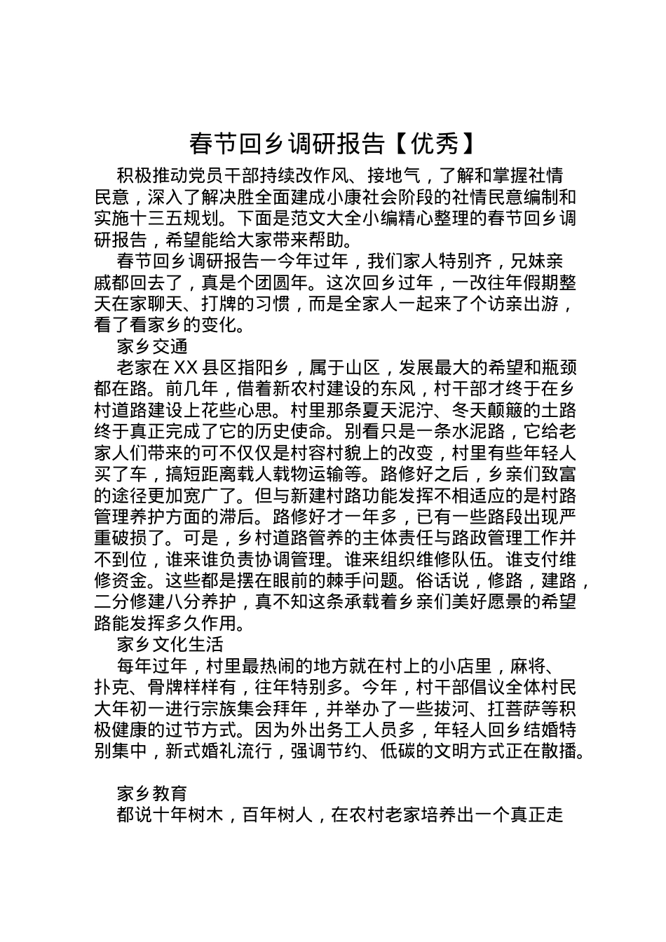 2022年春节回乡调研报告【优秀】  .doc_第1页