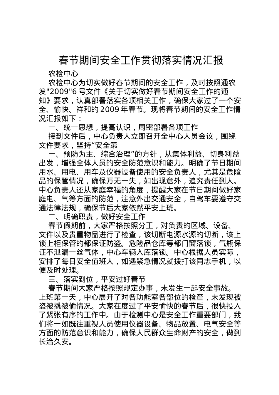 2022年春节期间安全工作贯彻落实情况汇报  .doc_第1页