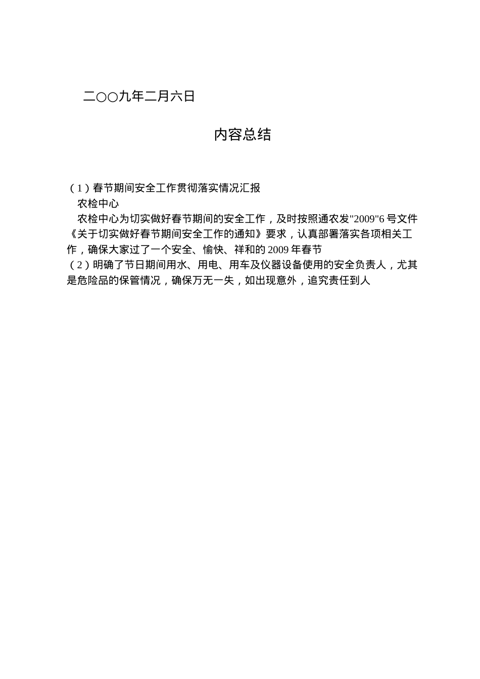 2022年春节期间安全工作贯彻落实情况汇报  .doc_第2页