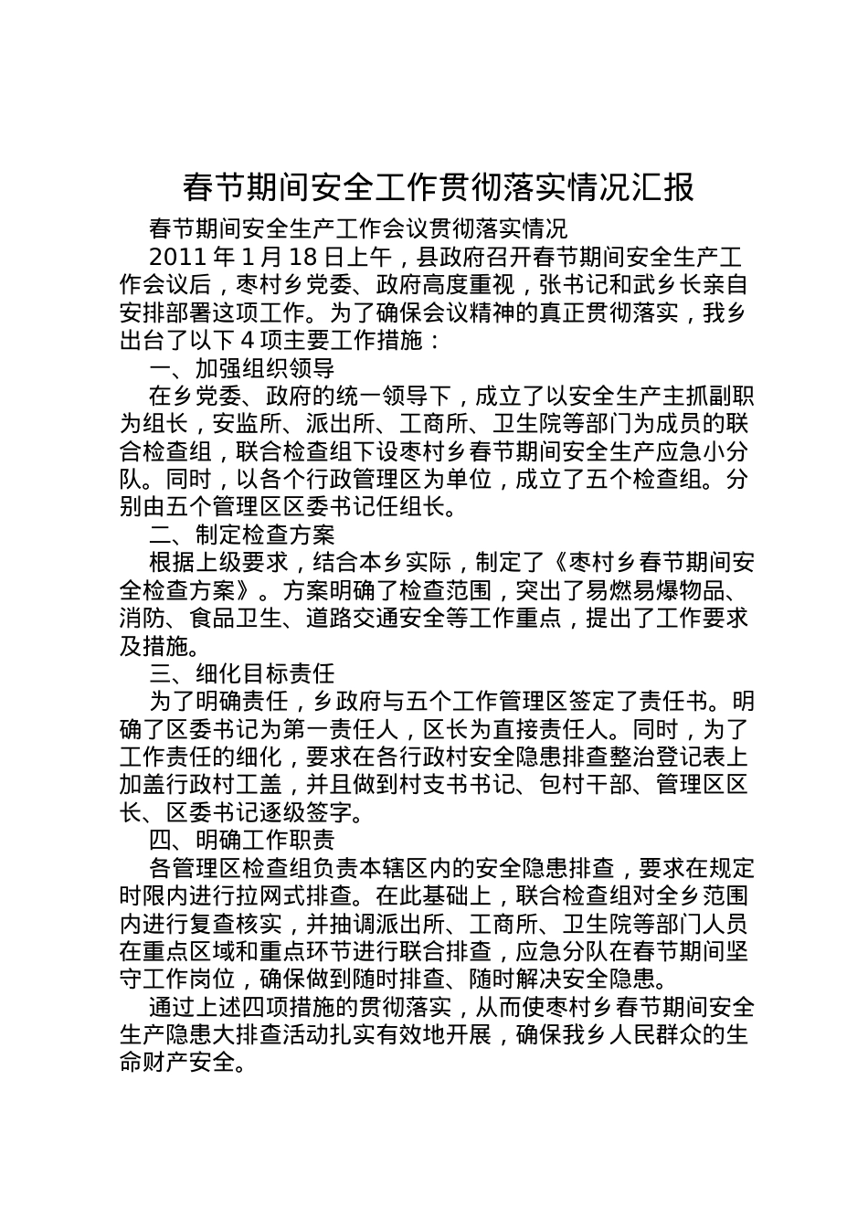 2022年春节期间安全工作贯彻落实情况汇报 (2)  .doc_第1页