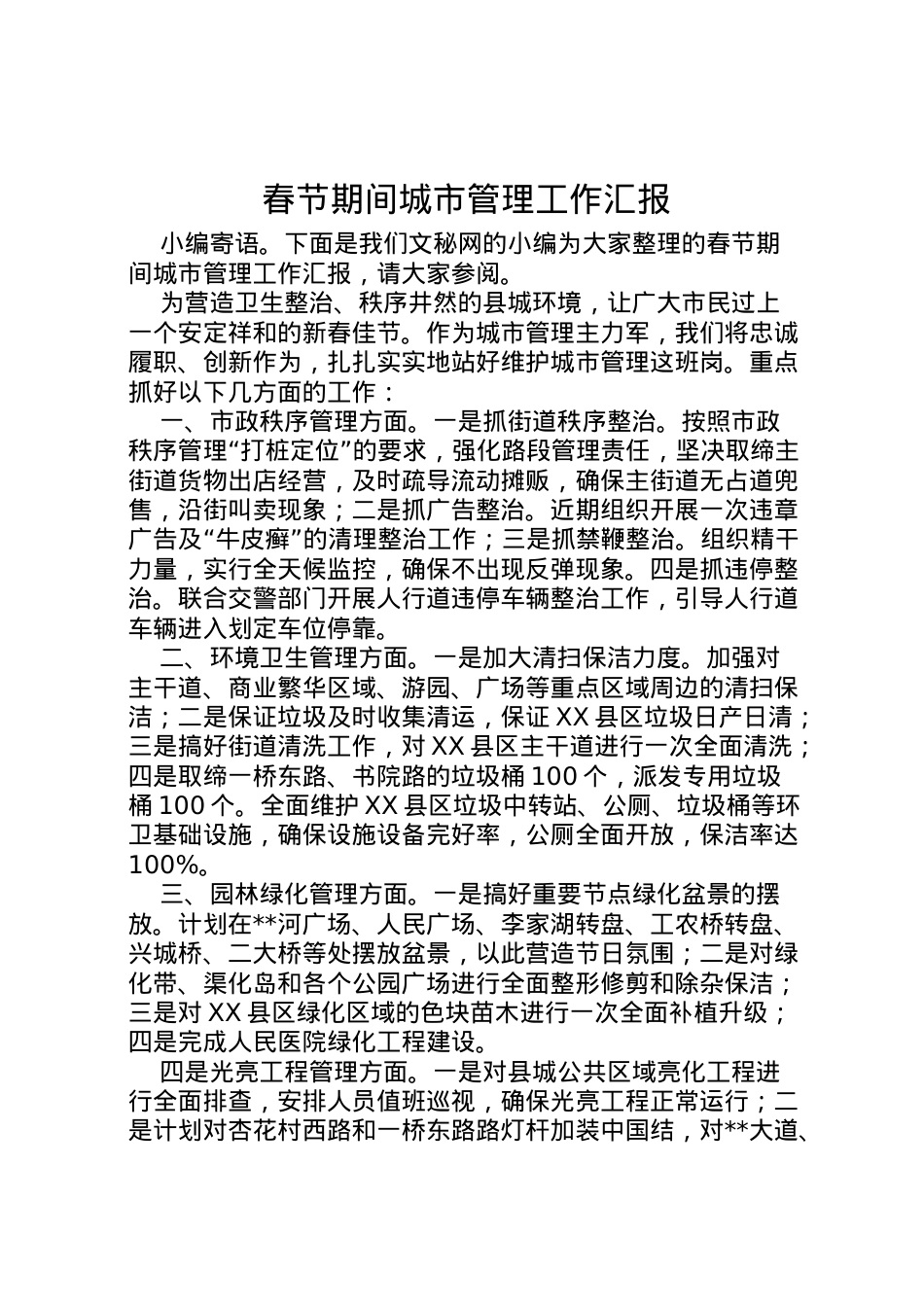2022年春节期间城市管理工作汇报  .doc_第1页