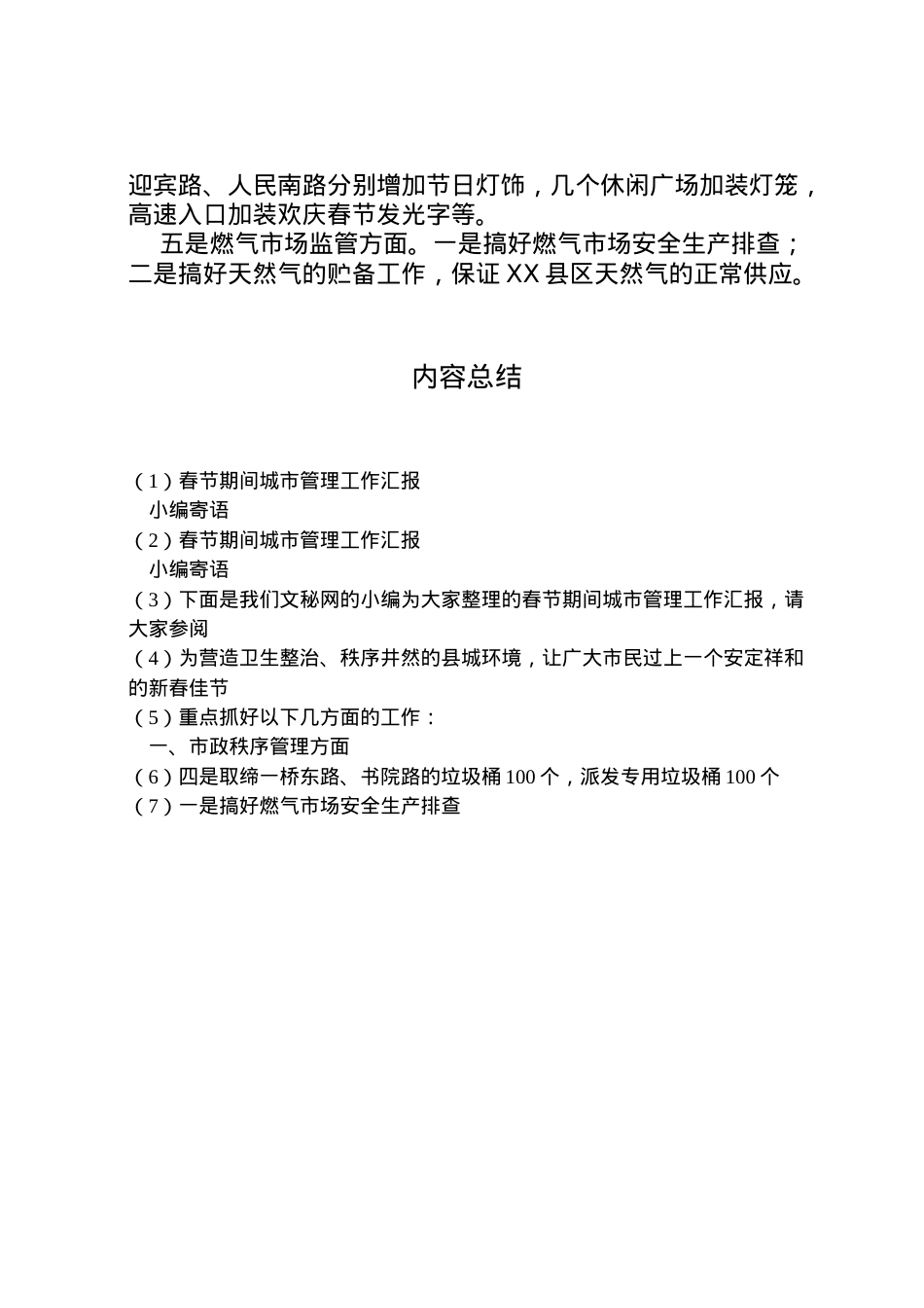 2022年春节期间城市管理工作汇报  .doc_第2页