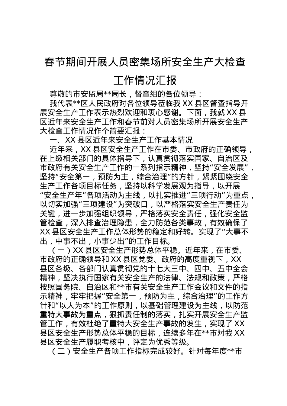 2022年春节期间开展人员密集场所安全生产大检查工作情况汇报  .doc_第1页